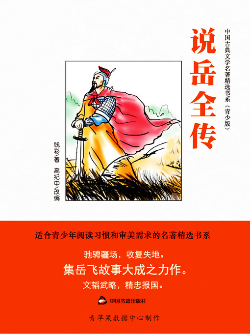 Title details for 说岳全传（绘画版） by 钱彩 - Available